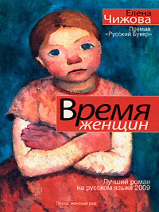 Title details for Время женщин (сборник) by Чижова, Елена - Available